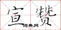 黃華生宣贊楷書怎么寫