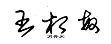 朱錫榮王相敏草書個性簽名怎么寫