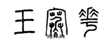 曾慶福王寒花篆書個性簽名怎么寫