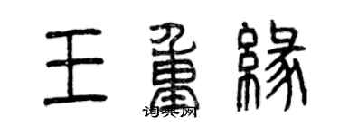 曾慶福王重緣篆書個性簽名怎么寫