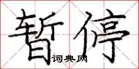 龐中華暫停楷書怎么寫