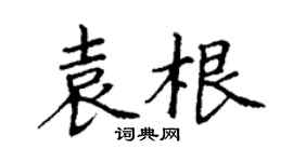 丁謙袁根楷書個性簽名怎么寫