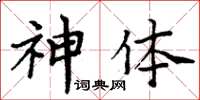 周炳元神體楷書怎么寫