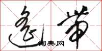 駱恆光遙帶草書怎么寫