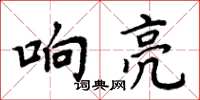 周炳元響亮楷書怎么寫