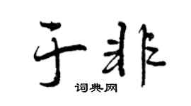 曾慶福於非行書個性簽名怎么寫