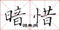 黃華生暗惜楷書怎么寫