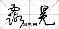 王冬齡露冕草書怎么寫