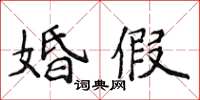 侯登峰婚假楷書怎么寫