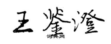 曾慶福王鑑澄行書個性簽名怎么寫