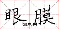 侯登峰眼膜楷書怎么寫