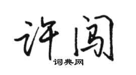 駱恆光許闖行書個性簽名怎么寫