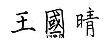 何伯昌王國晴楷書個性簽名怎么寫