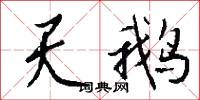 天形的意思_天形的解釋_國語詞典