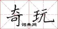 侯登峰奇玩楷書怎么寫