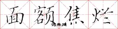 黃華生面額焦爛楷書怎么寫