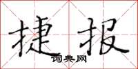 黃華生捷報楷書怎么寫