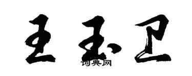 胡問遂王玉衛行書個性簽名怎么寫