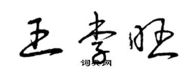 曾慶福王李旺草書個性簽名怎么寫