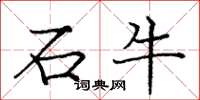 龐中華石牛楷書怎么寫