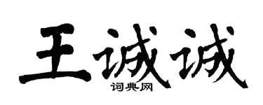 翁闓運王誠誠楷書個性簽名怎么寫