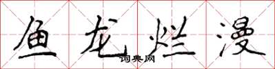 侯登峰魚龍爛漫楷書怎么寫