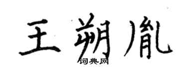 何伯昌王朔胤楷書個性簽名怎么寫