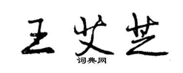 曾慶福王艾芝行書個性簽名怎么寫