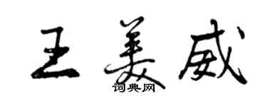 曾慶福王美威行書個性簽名怎么寫