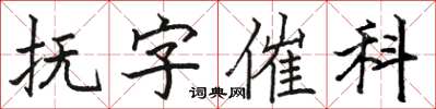 駱恆光撫字催科楷書怎么寫