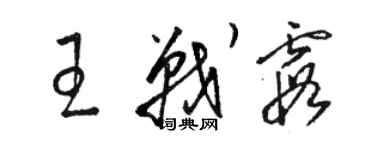 駱恆光王戰霞草書個性簽名怎么寫