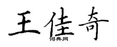 丁謙王佳奇楷書個性簽名怎么寫
