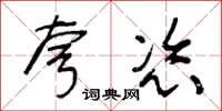 王冬齡夸恣草書怎么寫