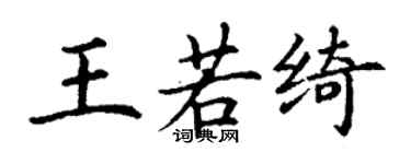 丁謙王若綺楷書個性簽名怎么寫
