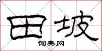 柯春海田坡隸書怎么寫
