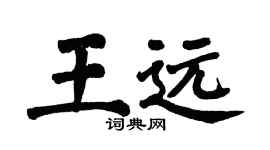 翁闓運王遠楷書個性簽名怎么寫