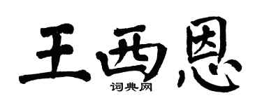 翁闓運王西恩楷書個性簽名怎么寫