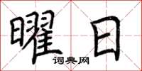 荊霄鵬曜日楷書怎么寫