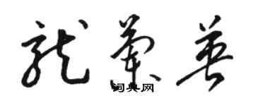 駱恆光龍蘭英草書個性簽名怎么寫