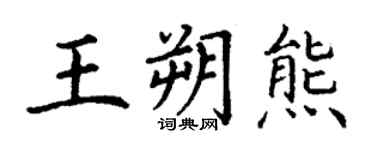 丁謙王朔熊楷書個性簽名怎么寫