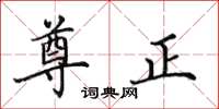 田英章尊正楷書怎么寫