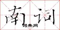 黃華生南詞楷書怎么寫