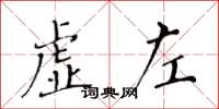 黃華生虛左楷書怎么寫