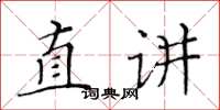 黃華生直講楷書怎么寫