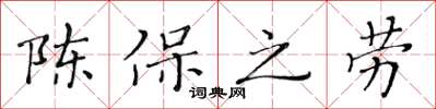 黃華生陳保之勞楷書怎么寫