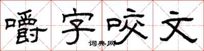 曾慶福嚼字咬文隸書怎么寫