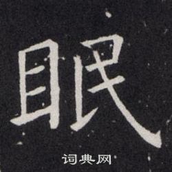 歐陽詢寫的眠