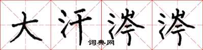 何伯昌大汗涔涔楷書怎么寫