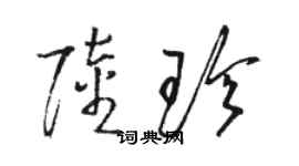 駱恆光陸珍草書個性簽名怎么寫