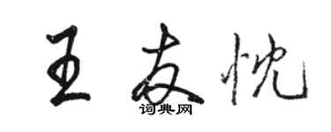 駱恆光王友忱行書個性簽名怎么寫